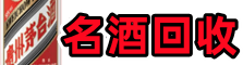 山亭区游鑫烟酒回收店